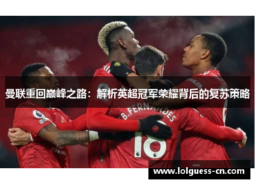 曼联重回巅峰之路：解析英超冠军荣耀背后的复苏策略