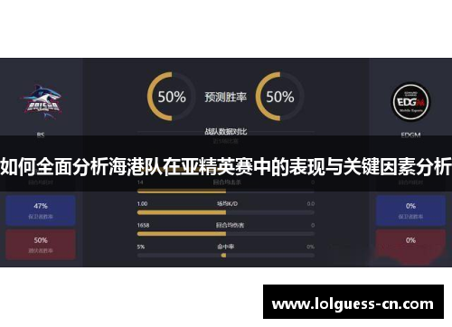 如何全面分析海港队在亚精英赛中的表现与关键因素分析