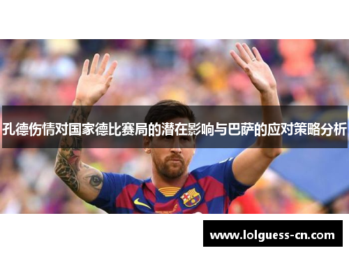 孔德伤情对国家德比赛局的潜在影响与巴萨的应对策略分析