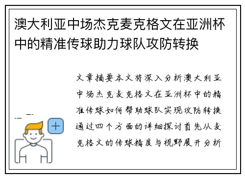澳大利亚中场杰克麦克格文在亚洲杯中的精准传球助力球队攻防转换