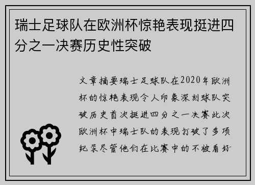 瑞士足球队在欧洲杯惊艳表现挺进四分之一决赛历史性突破