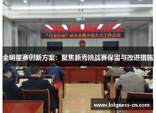 全明星赛创新方案：聚焦新秀挑战赛保留与改进措施