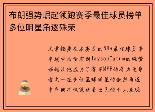 布朗强势崛起领跑赛季最佳球员榜单多位明星角逐殊荣