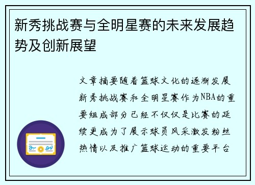 新秀挑战赛与全明星赛的未来发展趋势及创新展望