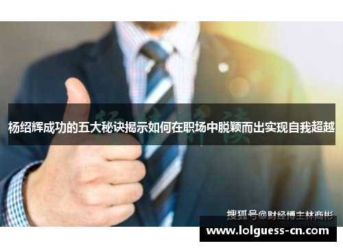 杨绍辉成功的五大秘诀揭示如何在职场中脱颖而出实现自我超越