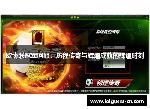 欧协联冠军回顾：历程传奇与辉煌成就的辉煌时刻