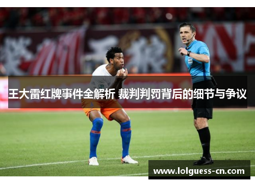 王大雷红牌事件全解析 裁判判罚背后的细节与争议