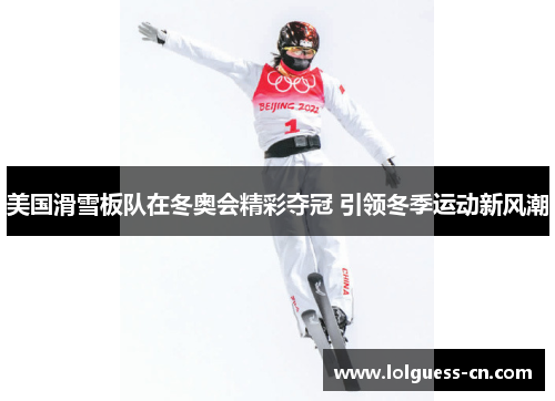 美国滑雪板队在冬奥会精彩夺冠 引领冬季运动新风潮