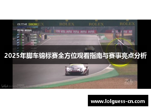 2025年脚车锦标赛全方位观看指南与赛事亮点分析