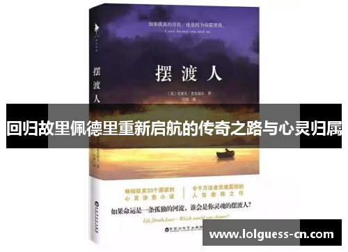回归故里佩德里重新启航的传奇之路与心灵归属