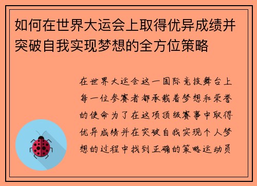 如何在世界大运会上取得优异成绩并突破自我实现梦想的全方位策略