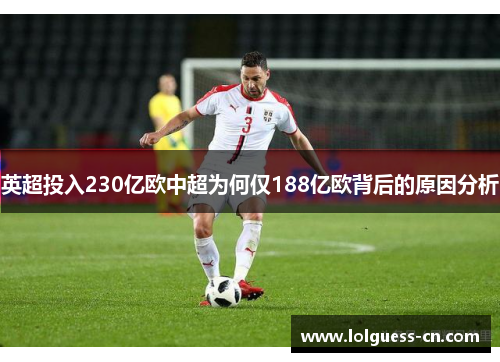 英超投入230亿欧中超为何仅188亿欧背后的原因分析