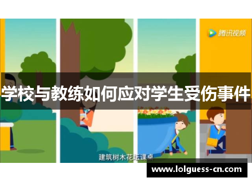 学校与教练如何应对学生受伤事件