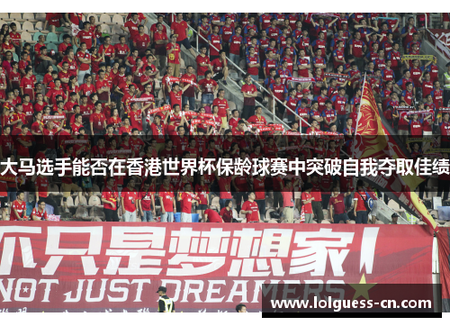 大马选手能否在香港世界杯保龄球赛中突破自我夺取佳绩