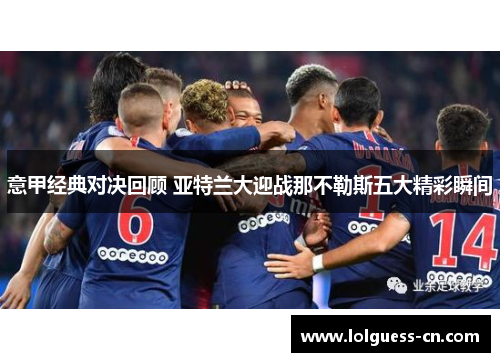意甲经典对决回顾 亚特兰大迎战那不勒斯五大精彩瞬间