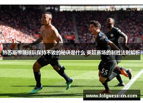 热苏斯带领球队保持不败的秘诀是什么 英超赛场的制胜法则解析