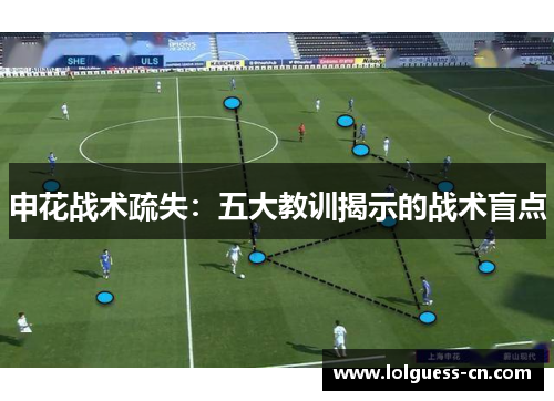 申花战术疏失：五大教训揭示的战术盲点