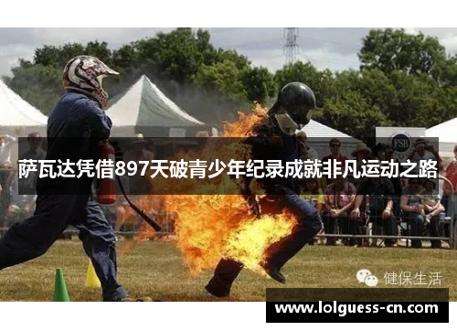萨瓦达凭借897天破青少年纪录成就非凡运动之路