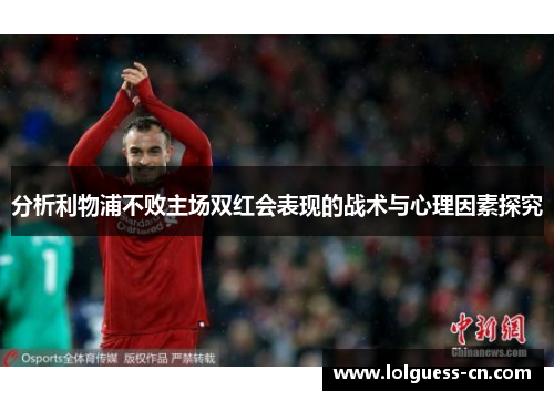 分析利物浦不败主场双红会表现的战术与心理因素探究