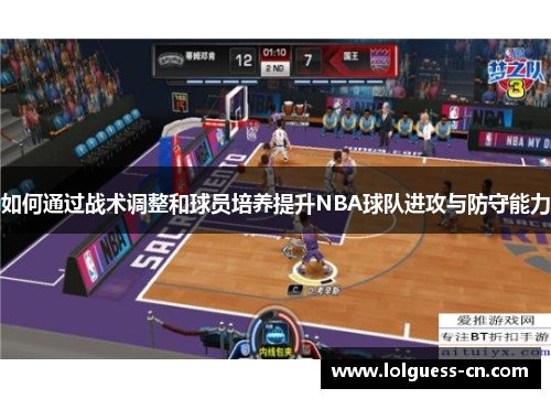 如何通过战术调整和球员培养提升NBA球队进攻与防守能力