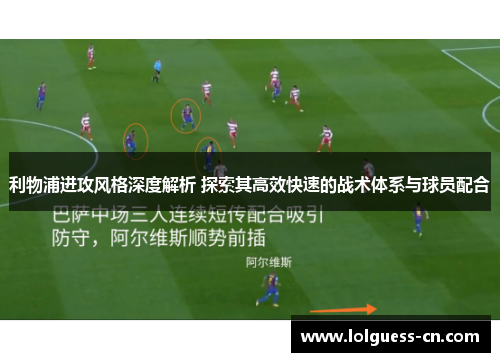 利物浦进攻风格深度解析 探索其高效快速的战术体系与球员配合