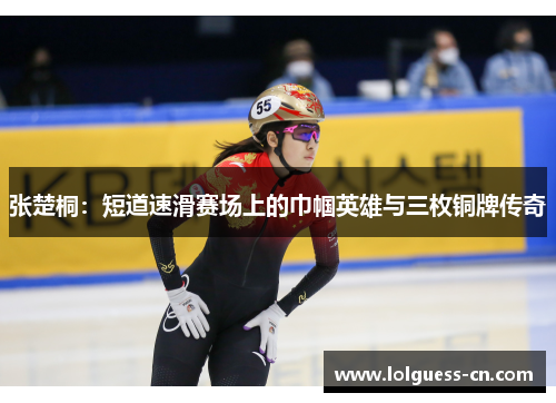 张楚桐：短道速滑赛场上的巾帼英雄与三枚铜牌传奇