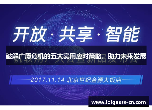 破解广厦危机的五大实用应对策略，助力未来发展