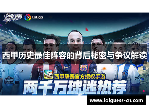 西甲历史最佳阵容的背后秘密与争议解读