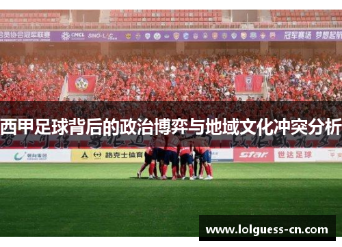 西甲足球背后的政治博弈与地域文化冲突分析