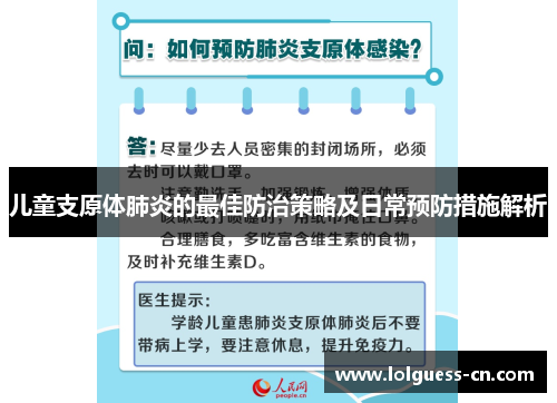 儿童支原体肺炎的最佳防治策略及日常预防措施解析