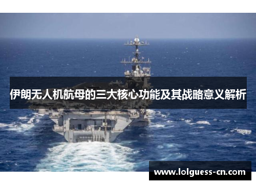 伊朗无人机航母的三大核心功能及其战略意义解析