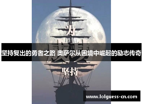 坚持复出的勇者之路 奥萨尔从困境中崛起的励志传奇