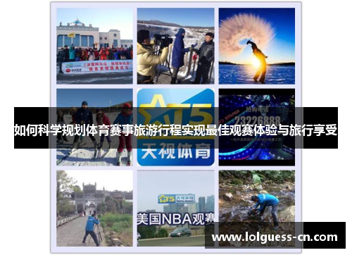 如何科学规划体育赛事旅游行程实现最佳观赛体验与旅行享受