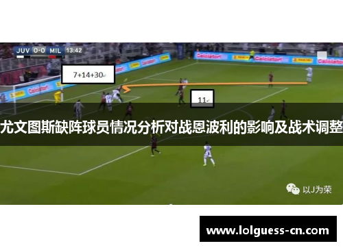 尤文图斯缺阵球员情况分析对战恩波利的影响及战术调整