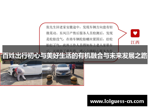百姓出行初心与美好生活的有机融合与未来发展之路