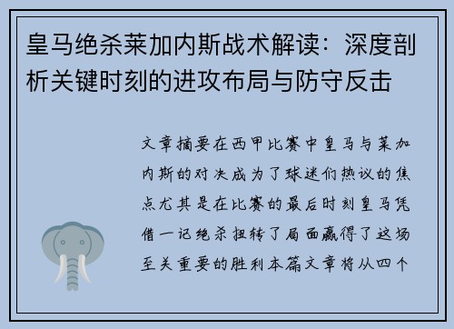 皇马绝杀莱加内斯战术解读：深度剖析关键时刻的进攻布局与防守反击