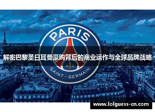 解密巴黎圣日耳曼豪购背后的商业运作与全球品牌战略