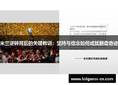 米兰逆转背后的关键教训：坚持与信念如何成就翻盘奇迹