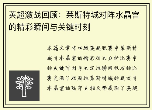 英超激战回顾：莱斯特城对阵水晶宫的精彩瞬间与关键时刻