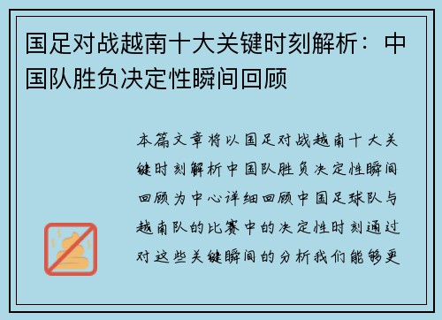 国足对战越南十大关键时刻解析：中国队胜负决定性瞬间回顾