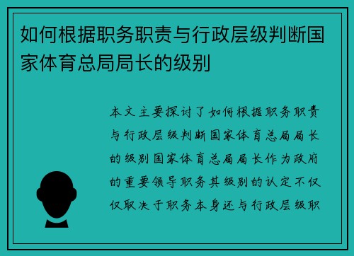 如何根据职务职责与行政层级判断国家体育总局局长的级别