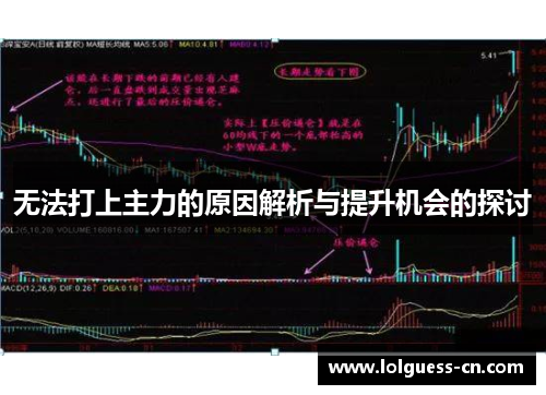 无法打上主力的原因解析与提升机会的探讨