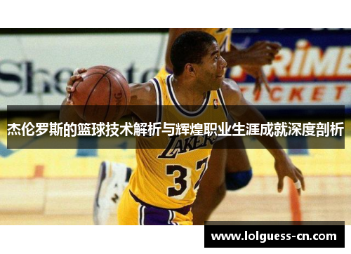 杰伦罗斯的篮球技术解析与辉煌职业生涯成就深度剖析