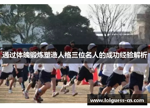 通过体魄锻炼塑造人格三位名人的成功经验解析