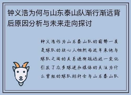 钟义浩为何与山东泰山队渐行渐远背后原因分析与未来走向探讨