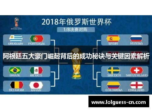 阿根廷五大豪门崛起背后的成功秘诀与关键因素解析