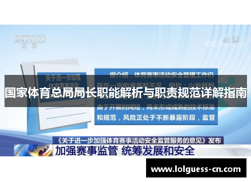 国家体育总局局长职能解析与职责规范详解指南