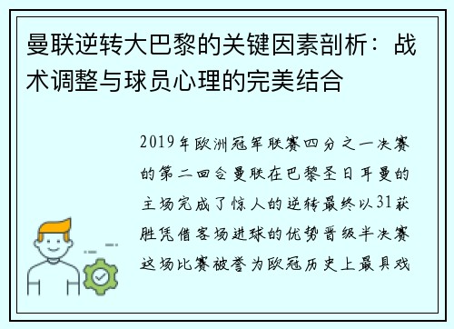 曼联逆转大巴黎的关键因素剖析：战术调整与球员心理的完美结合