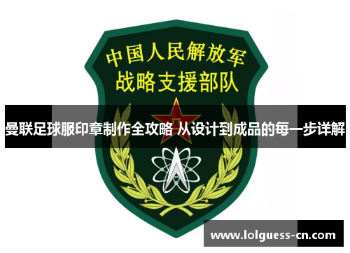 曼联足球服印章制作全攻略 从设计到成品的每一步详解