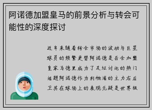 阿诺德加盟皇马的前景分析与转会可能性的深度探讨